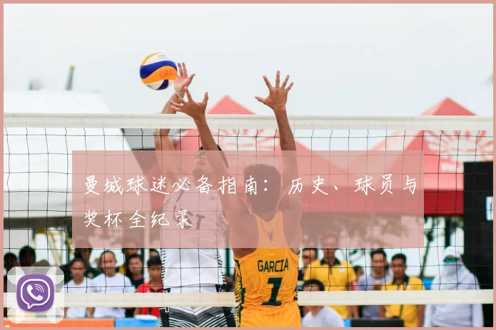 曼城球迷必备指南：历史、球员与奖杯全纪录