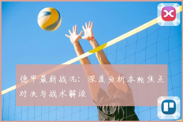 德甲最新战况：深度分析本轮焦点对决与战术解读