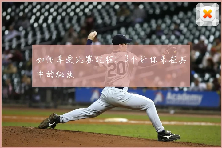 如何享受比赛过程:3个让你乐在其中的秘诀