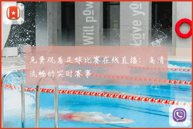 免费观看足球比赛在线直播:高清流畅的实时赛事