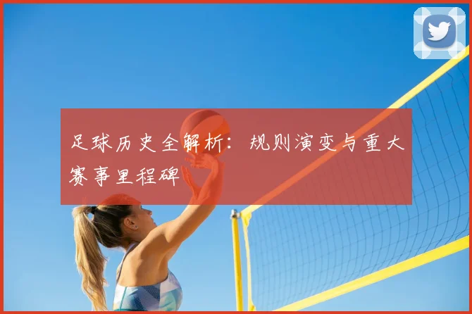 足球历史全解析：规则演变与重大赛事里程碑
